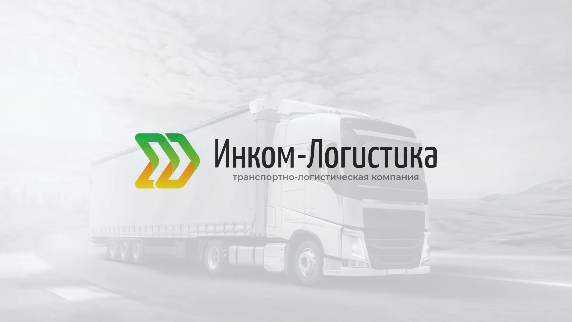 Разработка логотипа и сайта компании «Инком-Логистика» в Межгорье